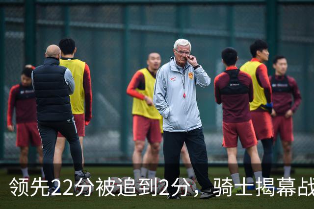 领先22分被追到2分，骑士揭幕战还曾领先29分被逆转