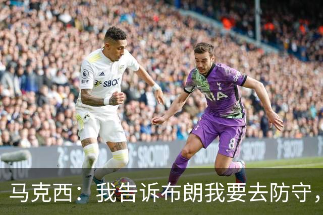马克西：我告诉布朗我要去防守，需要他得分接管比赛