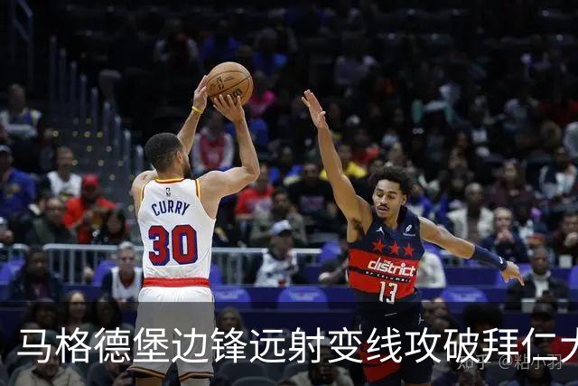 马格德堡边锋远射变线攻破拜仁大门，乌尔比希无奈目送球入网