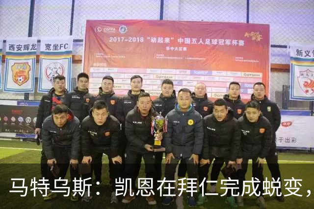 马特乌斯：凯恩在拜仁完成蜕变，拿到金球奖实至名归