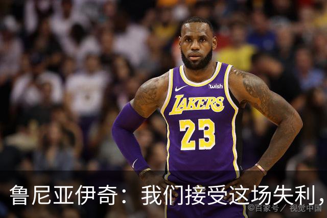 鲁尼亚伊奇：我们接受这场失利，米兰抓住了我们的失误