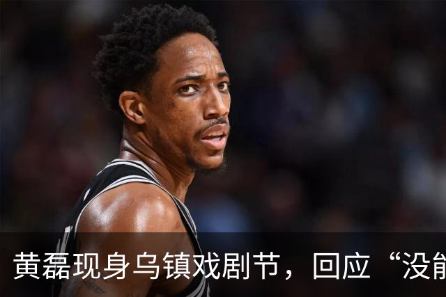 黄磊现身乌镇戏剧节，回应“没能减肥成功”：我已经55岁了，胖一点也很正常