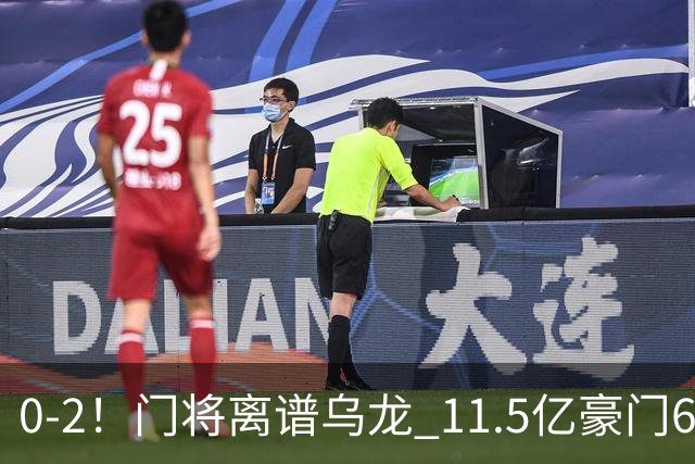 0-2！门将离谱乌龙 11.5亿豪门6轮2胜 助德比死敌逃出降级区
