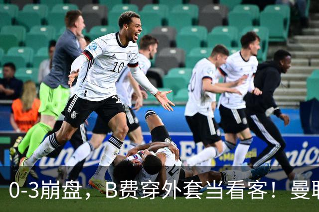 0-3崩盘，B费穿外套当看客！曼联要烂到什么地步，才能逼走拉爵？