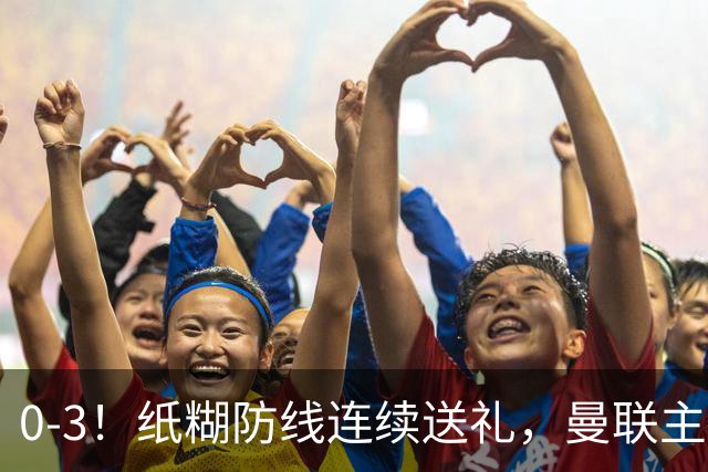0-3！纸糊防线连续送礼，曼联主场被樱桃军团完爆，近8战仅3平5负