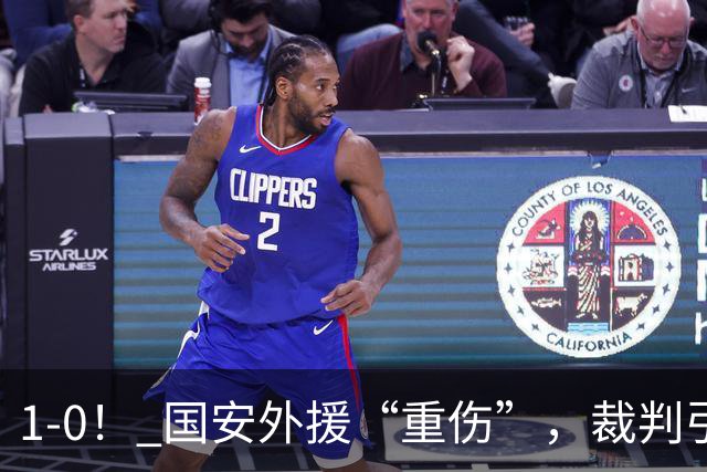 1-0！ 国安外援“重伤”，裁判引发争议，张玉宁爆发，绝杀青岛