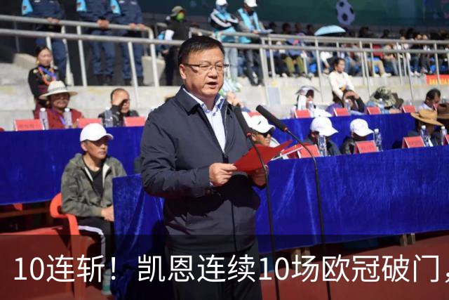 10连斩！凯恩连续10场欧冠破门，距离C罗神迹只差1场