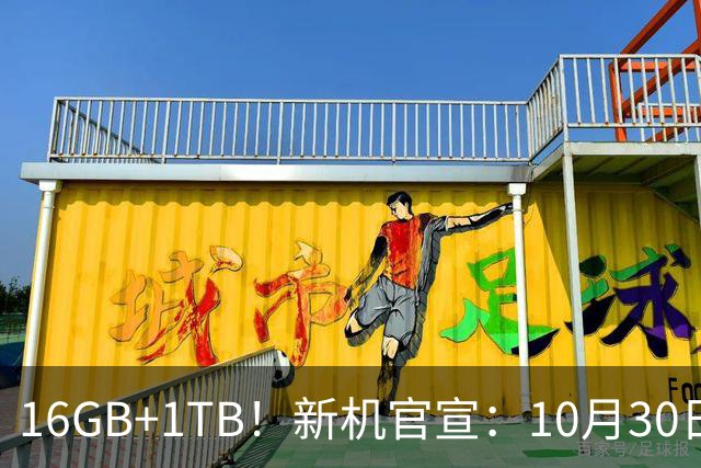 16GB+1TB！新机官宣：10月30日，正式开售！