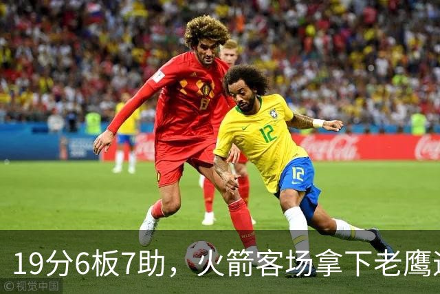 19分6板7助，火箭客场拿下老鹰迎三连胜