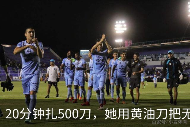 20分钟扎500刀，她用黄油刀把无名指切了