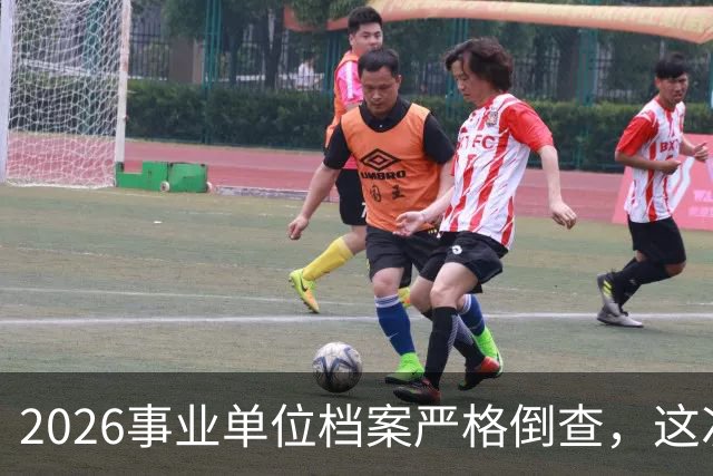 2026事业单位档案严格倒查，这次彻底动真格！