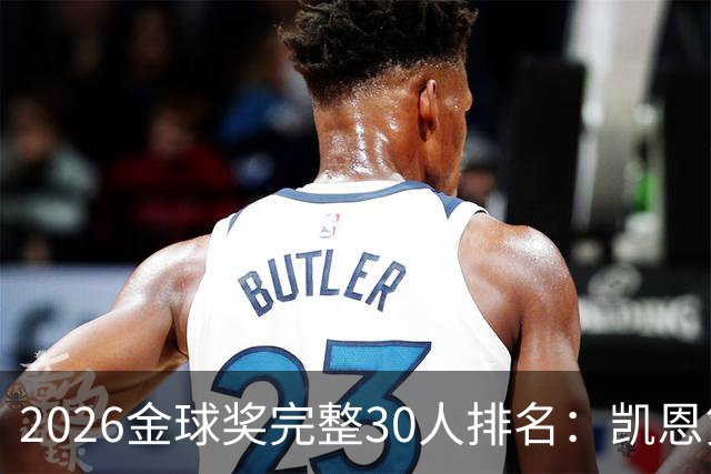 2026金球奖完整30人排名：凯恩第1，梅西第5，沙特超2人在列