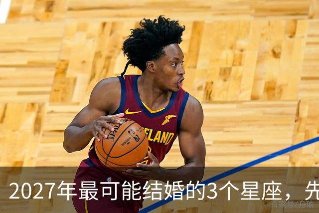 2027年最可能结婚的3个星座，先别急着等戒指