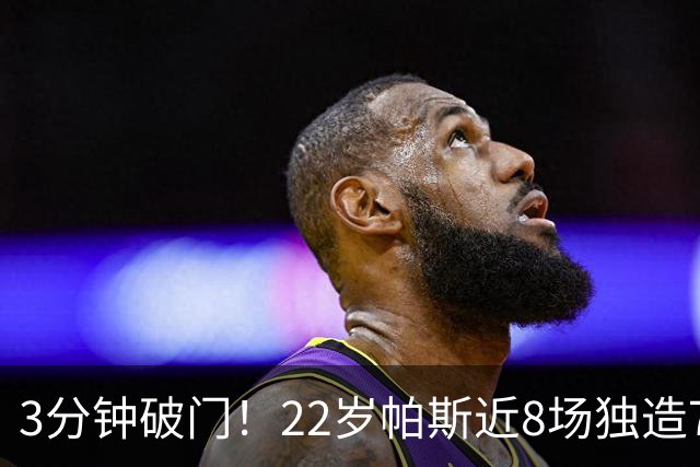 3分钟破门！22岁帕斯近8场独造7球，曼联被打懵