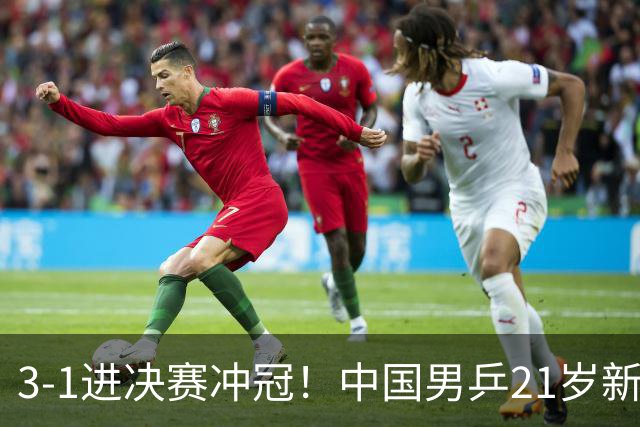 3-1进决赛冲冠！中国男乒21岁新星崛起：双打死磕松岛辉空张本美和