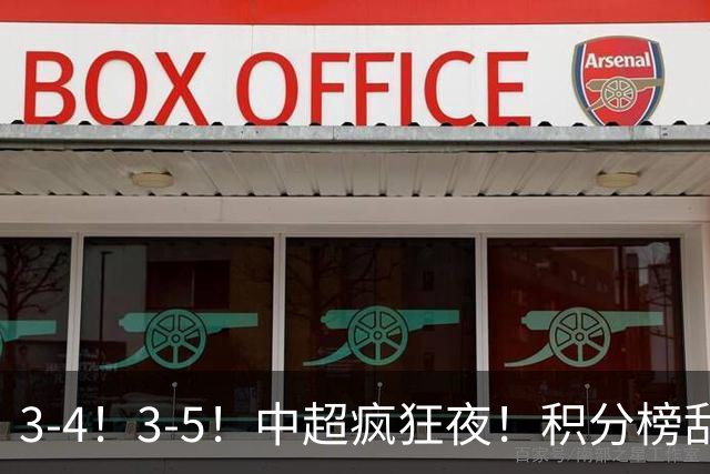 3-4！3-5！中超疯狂夜！积分榜乱了：大连夺冠一步之遥，三镇降级