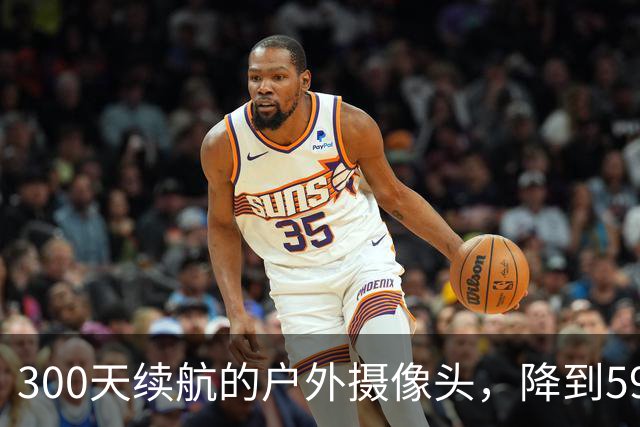 300天续航的户外摄像头，降到59.99美元