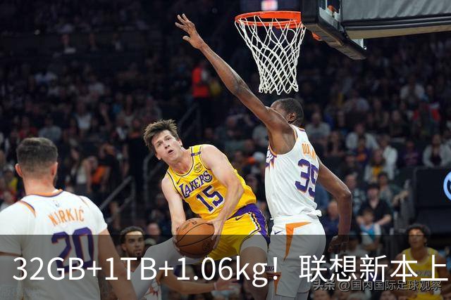 32GB+1TB+1.06kg！联想新本上架：10月20日开售