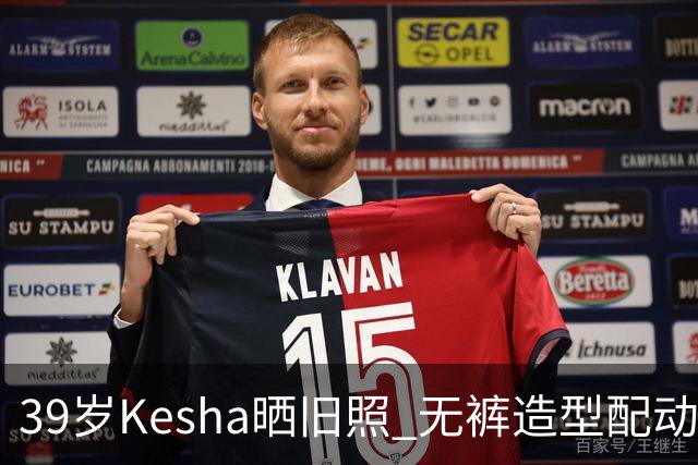 39岁Kesha晒旧照 无裤造型配动物纹紧身衣