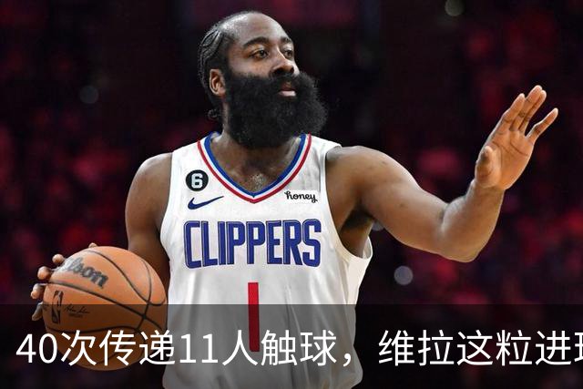40次传递11人触球，维拉这粒进球创了纪录