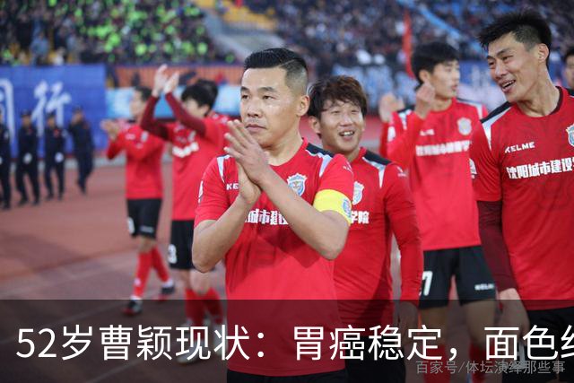 52岁曹颖现状：胃癌稳定，面色红润，身家上亿，一米八儿子成骄傲