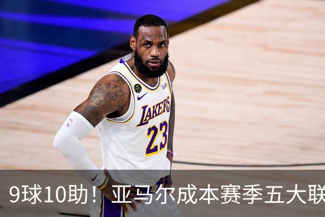 9球10助！亚马尔成本赛季五大联赛首位助攻上双球员，独造19球领跑全欧