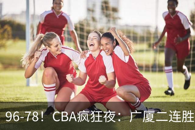 96-78！CBA疯狂夜：广厦二连胜爆冷翻车，崔永熙末节封神，格局全变了