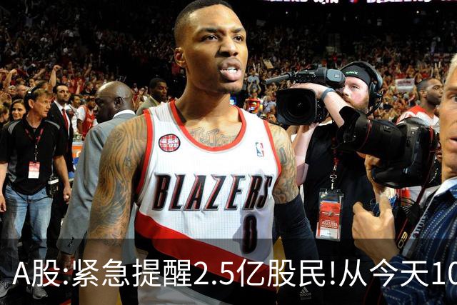 A股:紧急提醒2.5亿股民!从今天10月19日起,A股或再次历史重演吗?