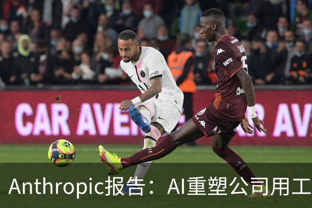 Anthropic报告：AI重塑公司用工结构，初级技术岗招聘明显收缩