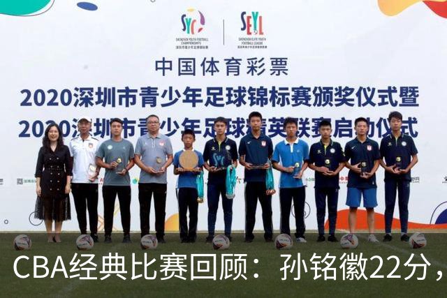CBA经典比赛回顾：孙铭徽22分，广厦淘汰吉林晋级四强
