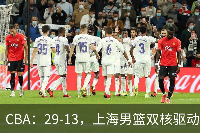 CBA：29-13，上海男篮双核驱动，反击转换击溃对手，直指总冠军