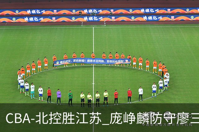 CBA-北控胜江苏 庞峥麟防守廖三宁