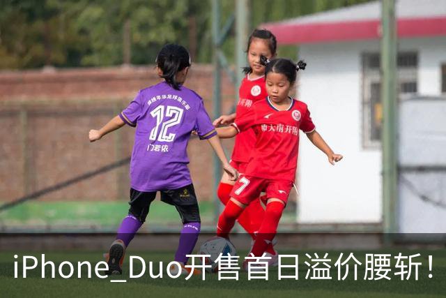 iPhone Duo开售首日溢价腰斩！现场：苹果门店外排长龙，黄牛加价2000元回收，还有黄牛感叹：发售半小时，这里没有成交一单